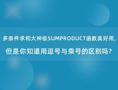 多条件求和SUMPRODUCT函数真好用，但是你知道用逗号与乘号的区别吗？